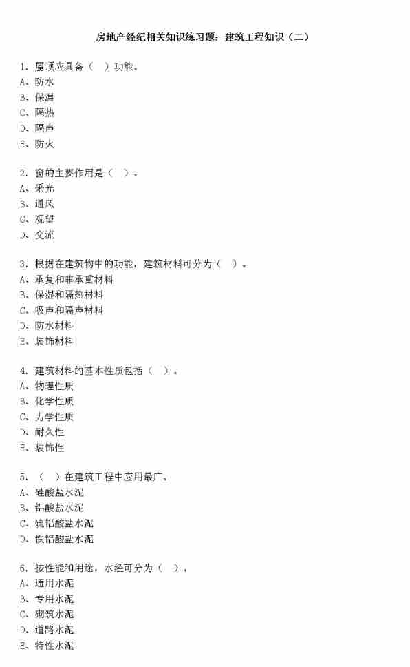 房地產(chǎn)二手房基礎知識試題答案