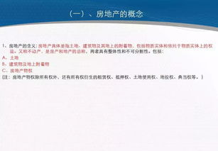 房地產(chǎn)基礎知識培訓資料,房地產(chǎn)基礎知識培訓心得,房地產(chǎn)基礎知識培訓ppt