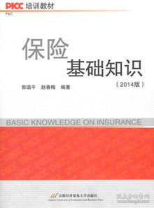 picc公司保險(xiǎn)基礎(chǔ)知識(shí)