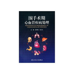圍手術期心血管疾病基礎知識