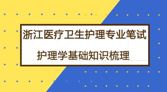 護理基礎理論知識培訓,護理基礎理論知識是哪些內容,護理基礎理論培訓內容