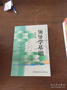 領(lǐng)導學(xué)基礎是什么,領(lǐng)導學(xué)基礎名詞解釋,領(lǐng)導學(xué)基礎第二版