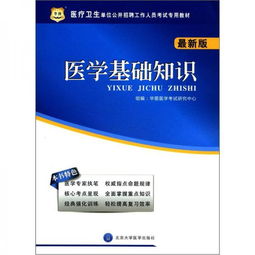 華圖醫學(xué)基礎知識電子版分享