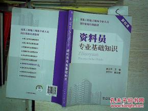 資料員專(zhuān)業(yè)基礎知識書(shū)籍