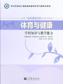 體育與健康基礎知識說(shuō)課稿,體育與健康基礎知識課教案,小學(xué)體育與健康基礎知識