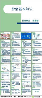 腫瘤的基礎知識ppt