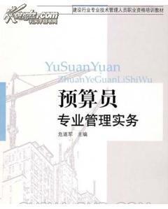 重慶《預算員專(zhuān)業(yè)基礎知識》