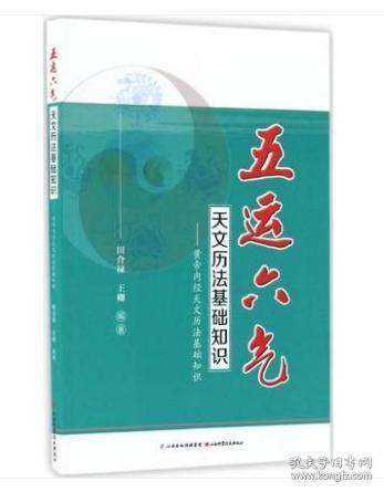 五運六氣天文歷法基礎知識微盤(pán)