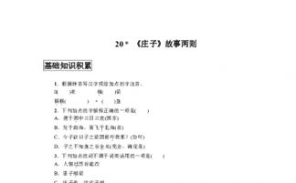 莊子故事兩則基礎知識梳理