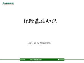 平安新人保險基礎知識考試答案