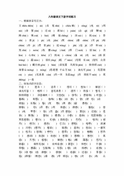 八年級下冊語文基礎(chǔ)知識,八年級上冊語文基礎(chǔ)知識,八年級語文基礎(chǔ)知識強化訓(xùn)練