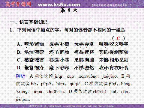 高考語(yǔ)文基礎知識天天練