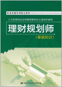 理財(cái)規(guī)劃師基礎(chǔ)知識圖書