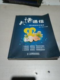 通信,讀本,基礎知識,大話(huà)