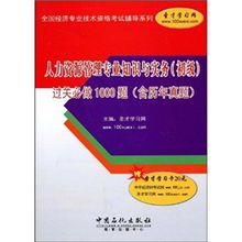 人力資源管理專(zhuān)業(yè)基礎知識,食品管理專(zhuān)業(yè)基礎知識,專(zhuān)業(yè)知識和管理基礎知識