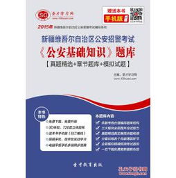 新疆公安基礎(chǔ)知識重點(diǎn)整理