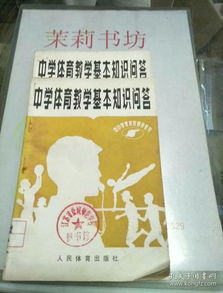 體育教學(xué)基礎理論知識