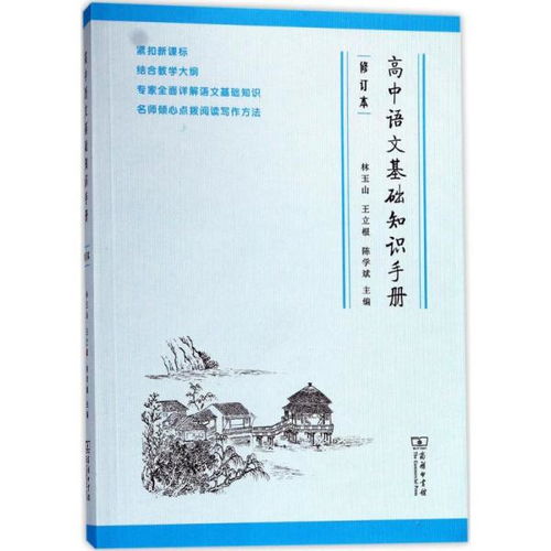 高中語(yǔ)文基礎知識手冊最新版