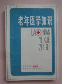 老醫學(xué)基礎知識