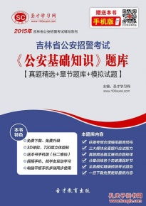 2019吉林省公安基礎(chǔ)知識(shí)答案