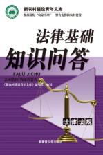 法律基礎知識的問(wèn)答