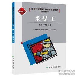 采煤工基礎知識