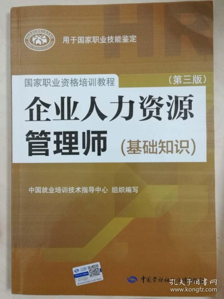 基礎知識人力資源管理師