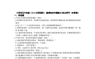 六級語(yǔ)文下冊基礎知識訓練
