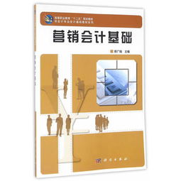 營(yíng)銷(xiāo)會(huì )計基礎知識