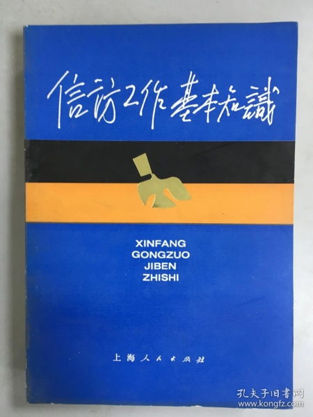 信訪(fǎng)基礎知識判斷題