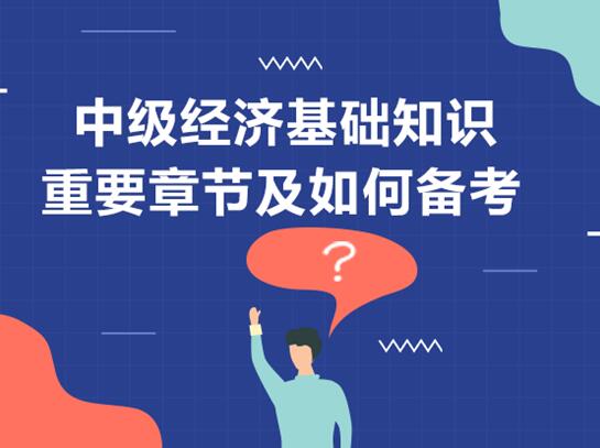 經(jīng)濟基礎知識哪一部分是重點(diǎn)