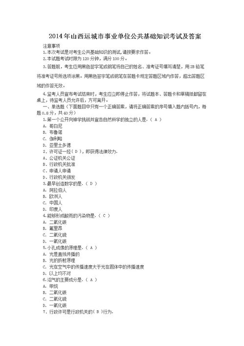 運(yùn)城公共基礎(chǔ)知識真題及答案