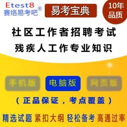 殘疾人服務(wù)專(zhuān)業(yè)基礎知識