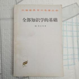 《全部知識學(xué)的基礎》