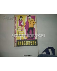 學(xué)裁縫基礎知識連衣