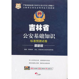 吉林省考公安基礎知識