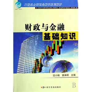 經(jīng)濟(jì)與金融基礎(chǔ)知識