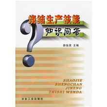 燒結知識基礎