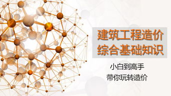 建筑工程造價(jià)系列綜合基礎知識