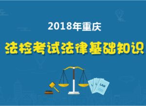 重慶法檢法律基礎知識真題,重慶公務(wù)員法律基礎知識,法律基礎知識考試