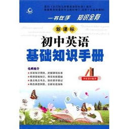 初中英語(yǔ)基礎知識教輔