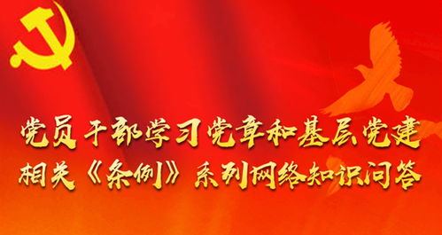 黨規,黨務(wù),黨章,基礎知識
