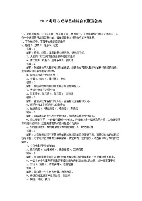 心理學(xué)基礎知識及答案