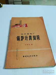 火力發(fā)電鍋爐基礎知識