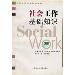 社會(huì )工作基礎知識講義