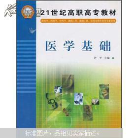 醫學(xué)基礎知識(醫學(xué)專(zhuān)科教材)