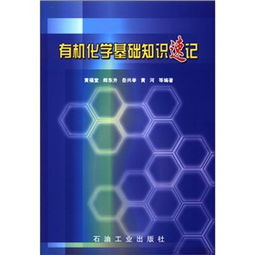 有機化學(xué)基礎知識速記大學(xué)