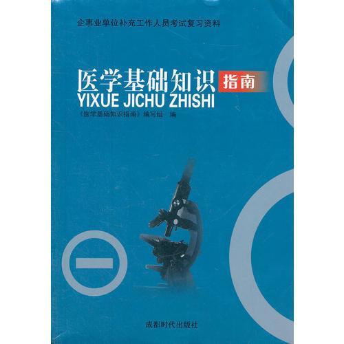 成都市醫學(xué)基礎知識