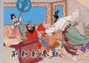 《荊軻刺秦王》基礎知識
