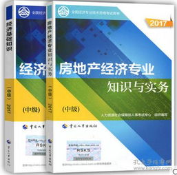 建筑與房地產(chǎn)經(jīng)濟專(zhuān)業(yè)知識與實(shí)務(wù),房地產(chǎn)經(jīng)濟專(zhuān)業(yè)知識與實(shí)務(wù),2018房地產(chǎn)經(jīng)濟專(zhuān)業(yè)知識與實(shí)務(wù)